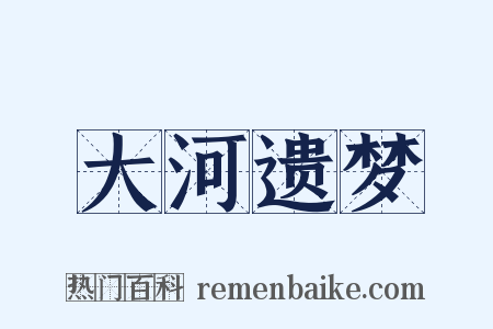 大河遗梦是什么意思的图片